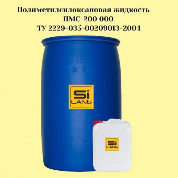 Полиметилсилоксановая жидкость ПМС-200000
